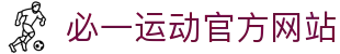 必一运动官方网站 - 专业体育资讯与赛事数据服务