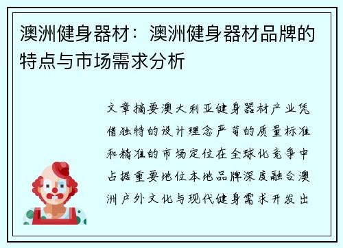 澳洲健身器材：澳洲健身器材品牌的特点与市场需求分析