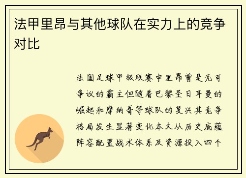 法甲里昂与其他球队在实力上的竞争对比