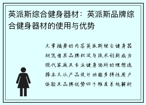 英派斯综合健身器材：英派斯品牌综合健身器材的使用与优势