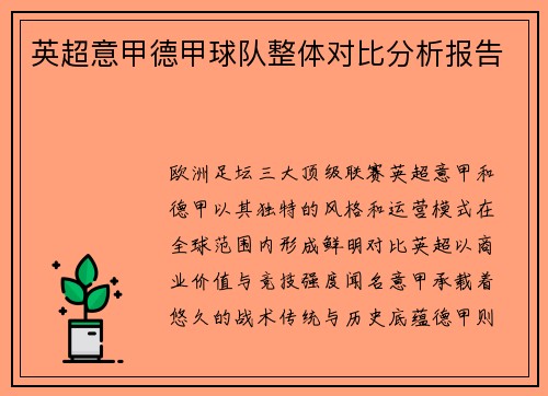 英超意甲德甲球队整体对比分析报告
