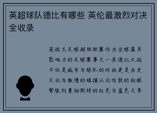 英超球队德比有哪些 英伦最激烈对决全收录