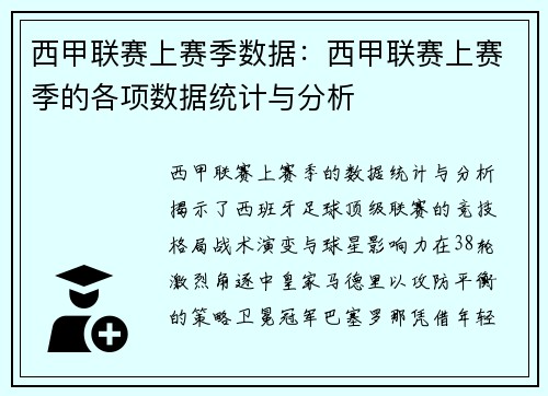 西甲联赛上赛季数据：西甲联赛上赛季的各项数据统计与分析