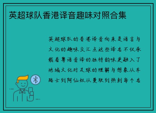 英超球队香港译音趣味对照合集