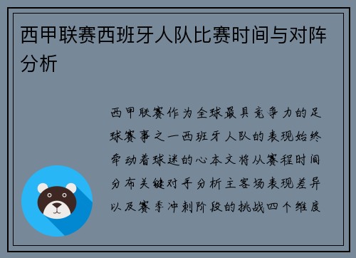 西甲联赛西班牙人队比赛时间与对阵分析