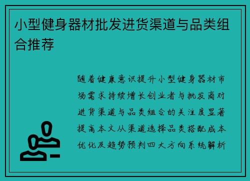 小型健身器材批发进货渠道与品类组合推荐
