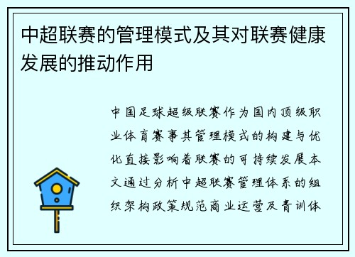 中超联赛的管理模式及其对联赛健康发展的推动作用