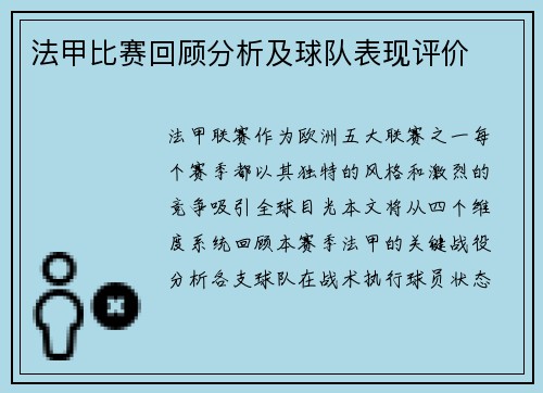 法甲比赛回顾分析及球队表现评价