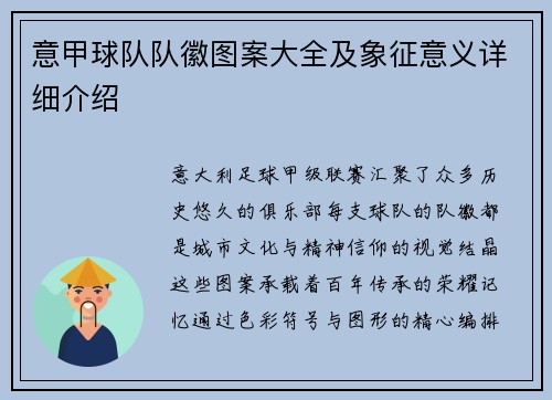 意甲球队队徽图案大全及象征意义详细介绍