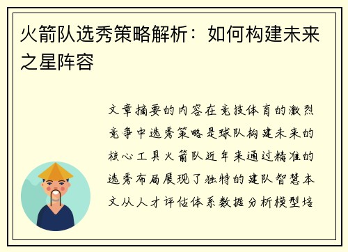 火箭队选秀策略解析：如何构建未来之星阵容