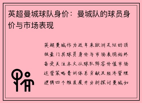 英超曼城球队身价：曼城队的球员身价与市场表现