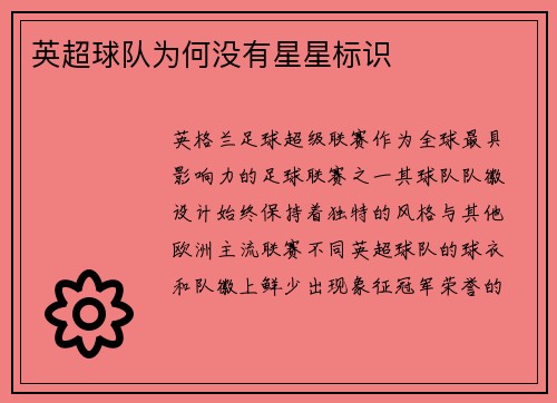 英超球队为何没有星星标识
