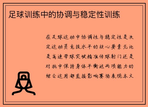 足球训练中的协调与稳定性训练