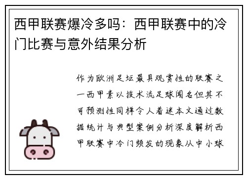 西甲联赛爆冷多吗：西甲联赛中的冷门比赛与意外结果分析