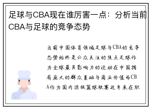 足球与CBA现在谁厉害一点：分析当前CBA与足球的竞争态势
