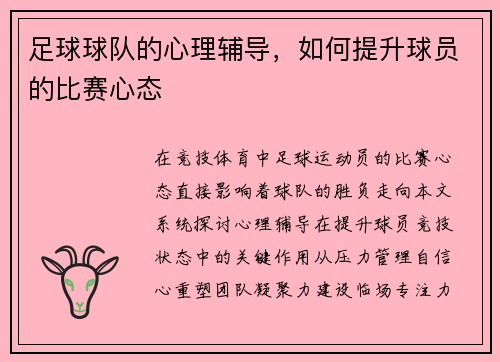 足球球队的心理辅导，如何提升球员的比赛心态