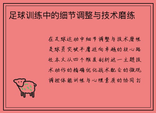 足球训练中的细节调整与技术磨练