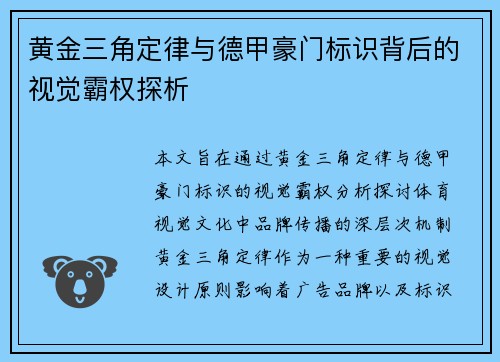 黄金三角定律与德甲豪门标识背后的视觉霸权探析