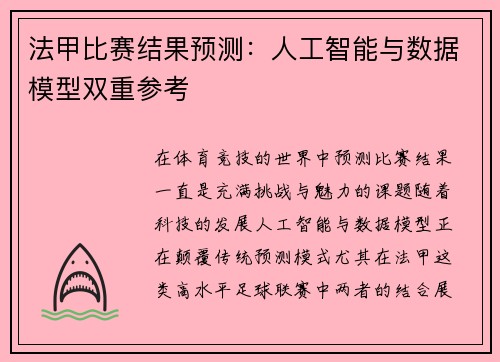 法甲比赛结果预测：人工智能与数据模型双重参考