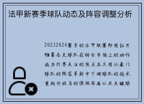 法甲新赛季球队动态及阵容调整分析