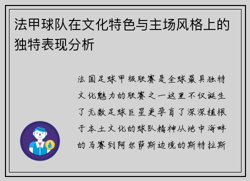 法甲球队在文化特色与主场风格上的独特表现分析