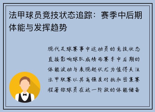 法甲球员竞技状态追踪：赛季中后期体能与发挥趋势