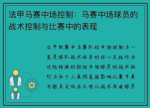 法甲马赛中场控制：马赛中场球员的战术控制与比赛中的表现