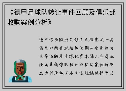 《德甲足球队转让事件回顾及俱乐部收购案例分析》