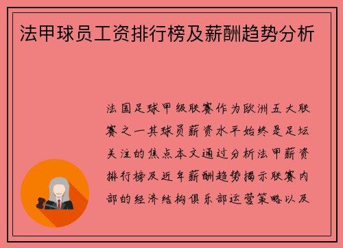 法甲球员工资排行榜及薪酬趋势分析
