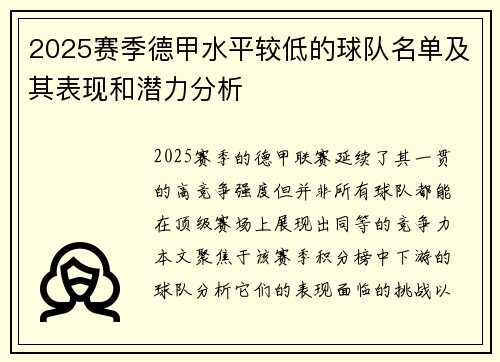 2025赛季德甲水平较低的球队名单及其表现和潜力分析