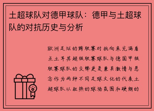 土超球队对德甲球队：德甲与土超球队的对抗历史与分析