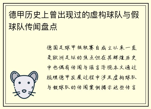 德甲历史上曾出现过的虚构球队与假球队传闻盘点