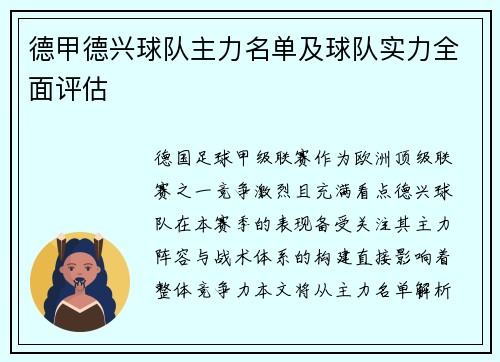 德甲德兴球队主力名单及球队实力全面评估