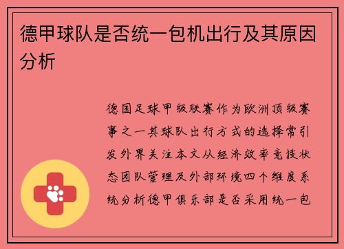 德甲球队是否统一包机出行及其原因分析