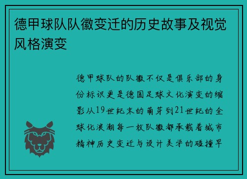 德甲球队队徽变迁的历史故事及视觉风格演变