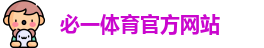 必一体育官方网站